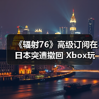 《辐射76》高级订阅在日本突遭撤回 Xbox玩家抗议 - 文章配图