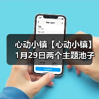 心动小镇【心动小镇】1月29日两个主题池子爆料来啦（图4）