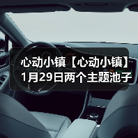 心动小镇【心动小镇】1月29日两个主题池子爆料来啦（图3）