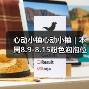 心动小镇心动小镇｜本周8.9-8.15粉色泡泡位置 - 文章配图