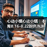 心动小镇心动小镇｜本周8.16-8.22粉色泡泡位置 - 文章配图