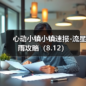 心动小镇小镇速报-流星雨攻略（8.12）（图2）