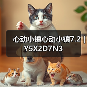 心动小镇心动小镇7.2｜Y5X2D7N3 - 文章配图