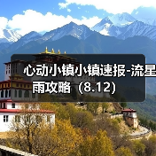 心动小镇小镇速报-流星雨攻略（8.12）（图3）