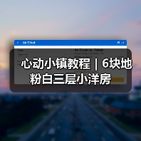 心动小镇教程｜6块地粉白三层小洋房（图2）