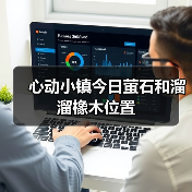 心动小镇今日萤石和溜溜橡木位置 - 文章配图