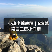 心动小镇教程｜6块地粉白三层小洋房（图4）