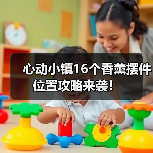 心动小镇16个香薰摆件位置攻略来袭！（图2）