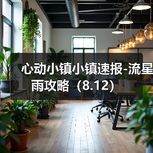心动小镇小镇速报-流星雨攻略（8.12） - 文章配图