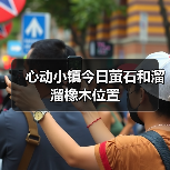 心动小镇今日萤石和溜溜橡木位置（图2）