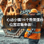 心动小镇16个香薰摆件位置攻略来袭！（图3）