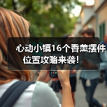 心动小镇16个香薰摆件位置攻略来袭！（图4）