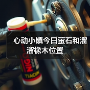 心动小镇今日萤石和溜溜橡木位置（图4）