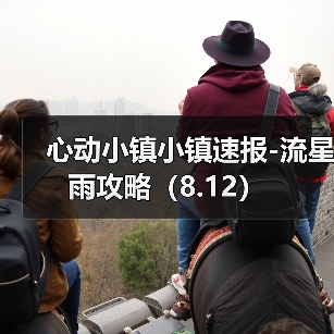 心动小镇小镇速报-流星雨攻略（8.12）（图4）