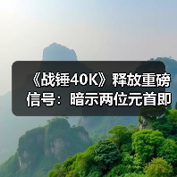 《战锤40K》释放重磅信号：暗示两位元首即将重逢（图4）