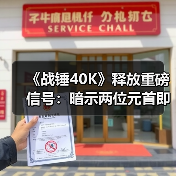 《战锤40K》释放重磅信号：暗示两位元首即将重逢（图3）