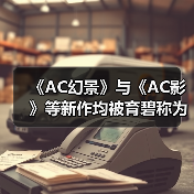 《AC幻景》与《AC影》等新作均被育碧称为“4A游戏” - 文章配图