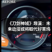 《刀剑神域》导演：未来动漫或将取代好莱坞主流地位（图3）