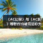 《AC幻景》与《AC影》等新作均被育碧称为“4A游戏”（图2）