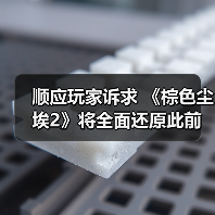 顺应玩家诉求 《棕色尘埃2》将全面还原此前删改内容 - 文章配图