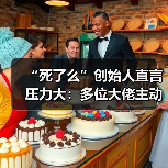 “死了么”创始人直言压力大：多位大佬主动加好友（图2）