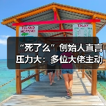 “死了么”创始人直言压力大：多位大佬主动加好友（图4）