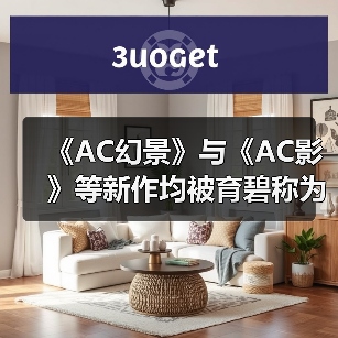 《AC幻景》与《AC影》等新作均被育碧称为“4A游戏”（图4）
