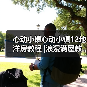 心动小镇心动小镇12地洋房教程‖浪漫满屋教程上（图2）