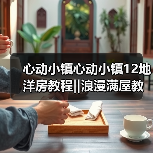 心动小镇心动小镇12地洋房教程‖浪漫满屋教程上 - 文章配图