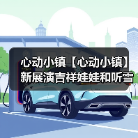 心动小镇【心动小镇】新展演吉祥娃娃和听雪敲竹上线（图2）