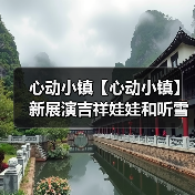 心动小镇【心动小镇】新展演吉祥娃娃和听雪敲竹上线（图3）