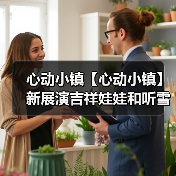 心动小镇【心动小镇】新展演吉祥娃娃和听雪敲竹上线（图4）