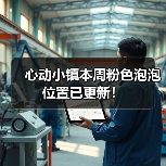 心动小镇本周粉色泡泡位置已更新！ - 文章配图