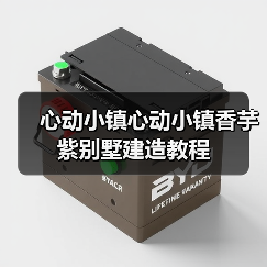 心动小镇心动小镇香芋紫别墅建造教程 - 文章配图