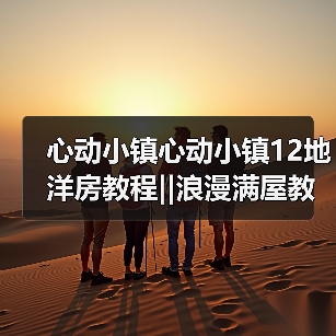心动小镇心动小镇12地洋房教程‖浪漫满屋教程上（图4）