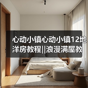 心动小镇心动小镇12地洋房教程‖浪漫满屋教程上（图3）