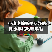 心动小镇新手友好的小樱水手服教程来啦（图3）