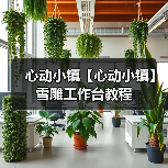 心动小镇【心动小镇】雪雕工作台教程（图2）