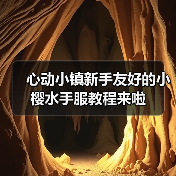 心动小镇新手友好的小樱水手服教程来啦 - 文章配图