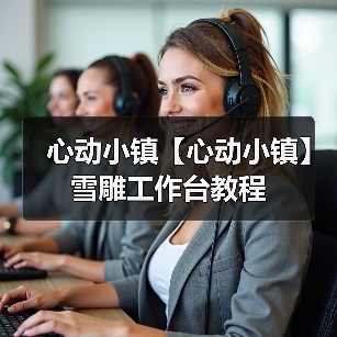 心动小镇【心动小镇】雪雕工作台教程 - 文章配图