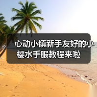 心动小镇新手友好的小樱水手服教程来啦（图4）