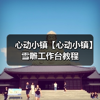 心动小镇【心动小镇】雪雕工作台教程（图4）