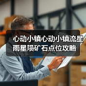 心动小镇心动小镇流星雨星陨矿石点位攻略（图2）