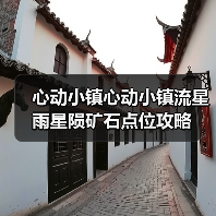 心动小镇心动小镇流星雨星陨矿石点位攻略 - 文章配图