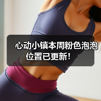 心动小镇本周粉色泡泡位置已更新！（图3）