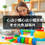 心动小镇心动小镇新春季金鸿鱼潮事件（图4）