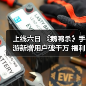 上线六日 《鹅鸭杀》手游新增用户破千万 福利大放送（图2）