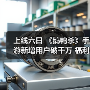 上线六日 《鹅鸭杀》手游新增用户破千万 福利大放送 - 文章配图