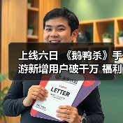 上线六日 《鹅鸭杀》手游新增用户破千万 福利大放送（图3）