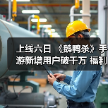 上线六日 《鹅鸭杀》手游新增用户破千万 福利大放送（图4）